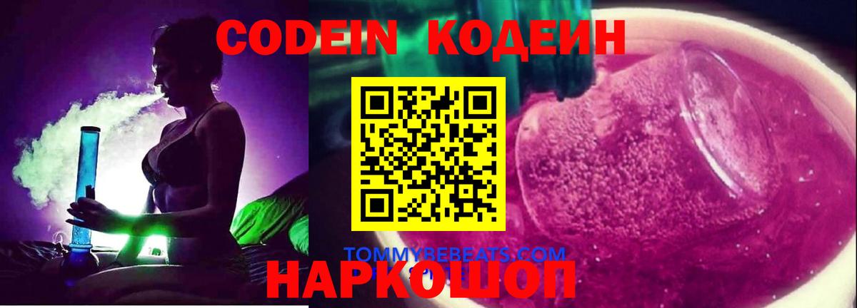 Кодеиновый сироп Lean напиток Lean (лин)  Codein Purple Drank  Димитровград  Вход с VPN 